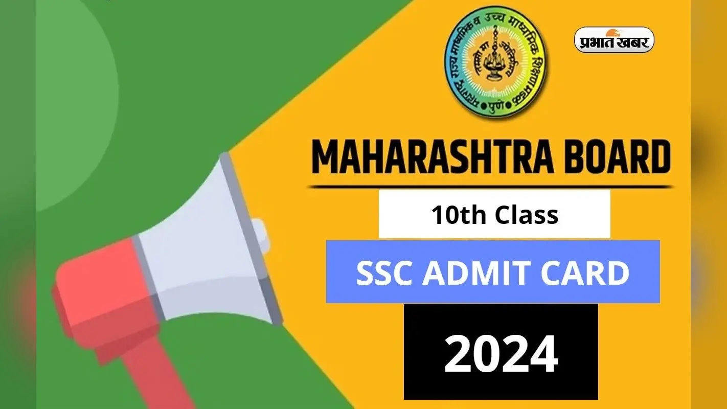 Maharashtra Board SSC Admit Card 2024: आज से डाउनलोड कर सकेंगे महाराष्ट्र बोर्ड 10वीं का एडमिट कार्ड