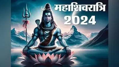 Mahashivratri 2024: महाशिवरात्रि पर चार शुभ योग में होगी भगवान शिव की पूजा, जानें शुभ मुहूर्त और महत्व