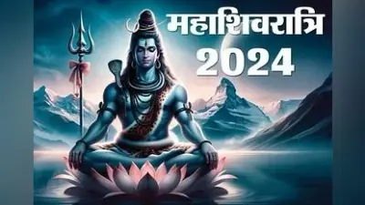 महाशिवरात्रि के दिन बन रहा है दुर्लभ संयोग, जानें पूजा का शुभ मुहूर्त