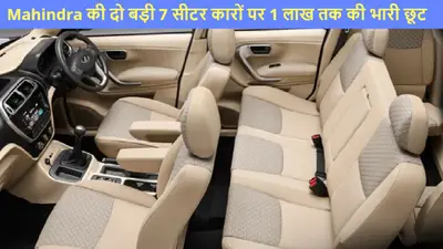 Mahindra की बड़ी 7 सीटर कारों पर 1 लाख रुपये की भारी छूट!