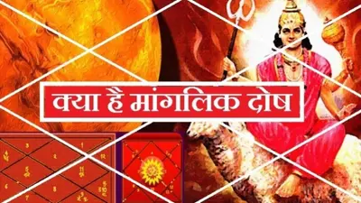 Manglik Dosh: क्या होता है मांगलिक दोष, जिसके कारण विवाह होने में आती हैं अड़चनें, जानें डिटेल्स