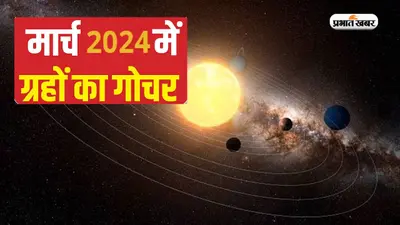 मार्च महीने में होगा कई बड़े ग्रहों का गोचर, इन 4 राशियों पर पड़ेगा शुभ प्रभाव