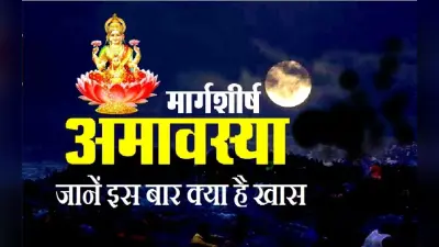 Margashirsha Amavasya 2023: मार्गशीर्ष अमावस्या आज, जानें शुभ मुहूर्त, पूजा विधि और महत्व