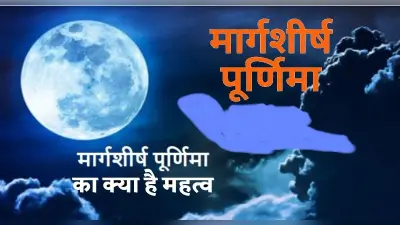 Margashirsha Purnima 2023: मार्गाशीर्ष मास की पूर्णिमा कब है? जानें शुभ मुहूर्त-पूजा विधि और इस दिन का महत्व