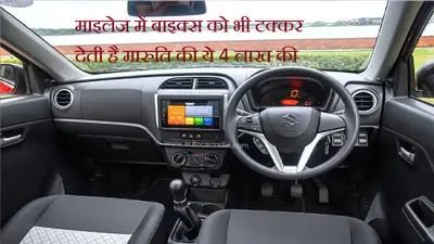 माइलेज में Bikes को भी टक्कर देती है Maruti की ये 4 लाख की कार, सर्दी में ठंड को मात!