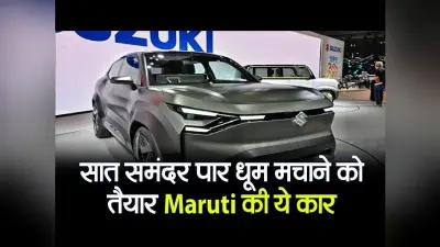 VIDEO: सात समंदर पार धूम मचाने को तैयार Maruti की ये कार