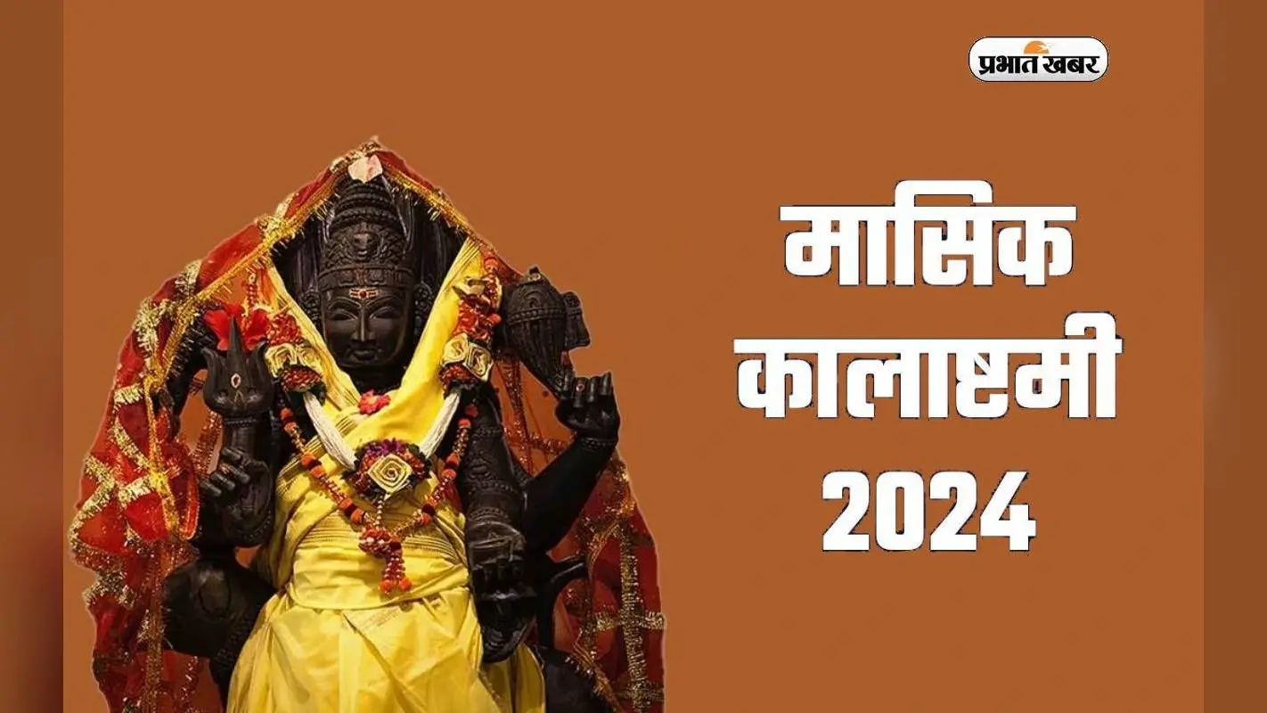 Masik Kalashtami 2024: मासिक कालाष्टमी व्रत कब है? नोट कर लें सही डेट, शुभ मुहूर्त-पूजा विधि और महत्व