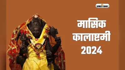 Masik Kalashtami 2024: मासिक कालाष्टमी व्रत कब है? नोट कर लें सही डेट, शुभ मुहूर्त-पूजा विधि और महत्व