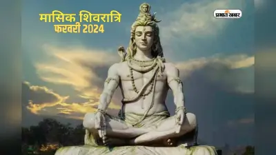 Masik Shivaratri 2024: कल है मासिक शिवरात्रि, डूबें भगवान शिव की भक्ति में, जानें शुभ मुहूर्त और पूजा विधि