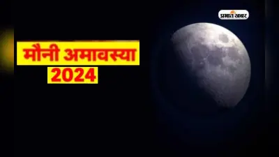 Mauni Amavasya 2024: कब है मौनी अमावस्या, जानें इसका महत्व, व्रत कथा, पूजा विधि और शुभ मुहूर्त