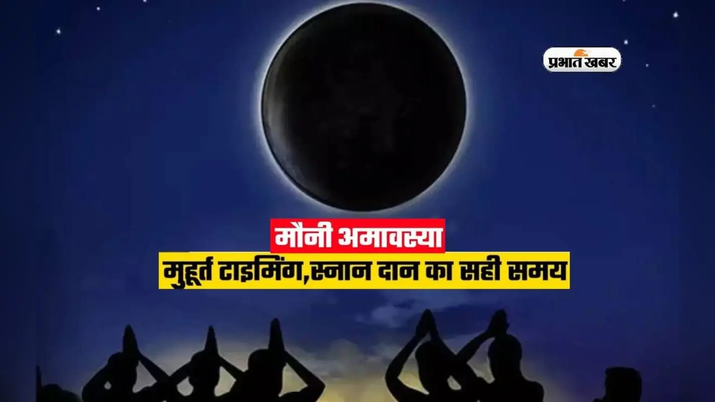 Mauni Amavasya 2024: इस दिन है मौनी अमावस्या, जानिए तिथि और शुभ मुहूर्त