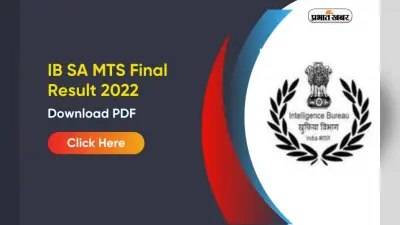 MHA IB Final Result 2022 Out: इंटेलिजेंस ब्यूरो एमटीएस, सिक्योरिटी असिस्टेंट भर्ती का रिजल्ट आउट, ऐसे करें चेक