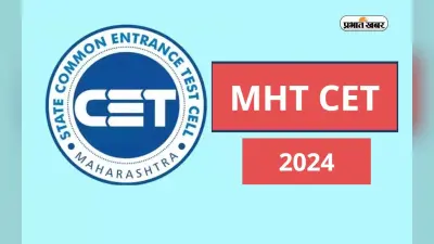MHT CET 2024: पीसीबी और पीसीएम कोर्स के लिए इस दिन से शुरू होगा रजिस्ट्रेशन, यहां चेक करें डिटेल्स