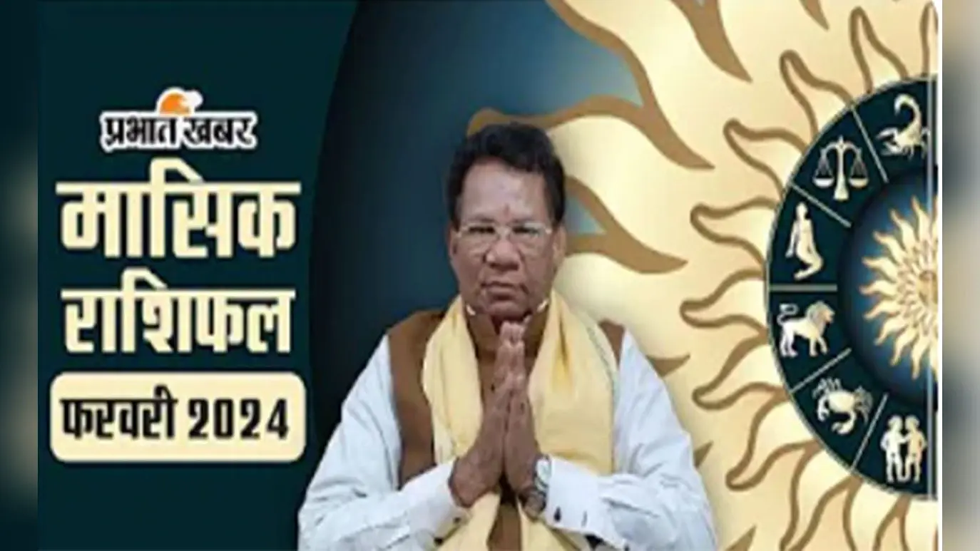 Monthly Rashifal February 2024: मेष से मीन तक के लिए कैसा रहेगा फरवरी माह, जानें गोचर के अनुसार मासिक राशिफल