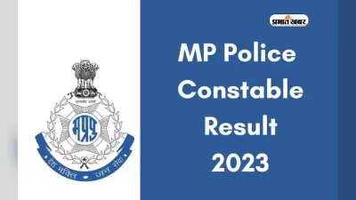 MP Police Constable Result 2024 जल्द होगा जारी, ऐसे करें चेक