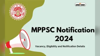 MPPSC Recruitment 2024 के लिए अधिसूचना जारी, 1 लाख 77 हजार तक मिलेगी सैलरी