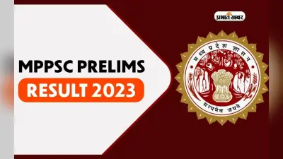 MPPSC Result 2024 Out: एमपीपीएससी प्रारंभिक परीक्षा का रिजल्ट जारी, ऐसे देखें अपने मार्क्स