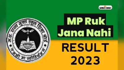 MPSOS Ruk Jana Nahi Result 2023 आउट, जानें कैसे करें चेक