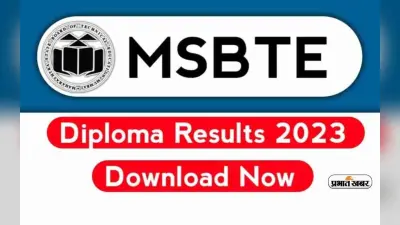 MSBTE Diploma Result 2023 घोषित, जानें डाउनलोड करने का तरीका