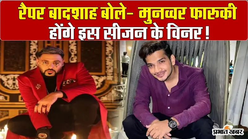 Bigg Boss 17: मुनव्वर फारुकी होंगे इस सीजन के विनर! रैपर बादशाह ने कही ये बात, VIDEO
