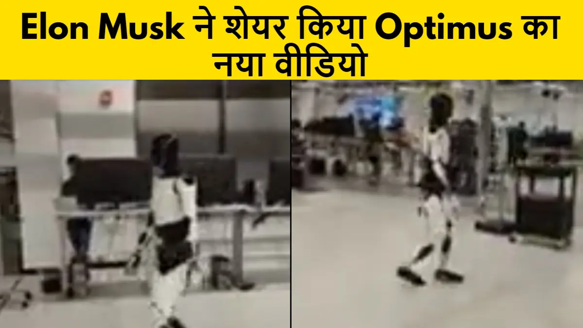 Elon Musk ने शेयर किया Optimus का नया वीडियो, यूजर्स ने कहा ये है जो बाइडेन का वॉक…