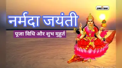 Narmada Jayanti 2024: कल है नर्मदा जयंती, जानिए शुभ मुहूर्त और इस दिन मां नर्मदा में स्नान करने के लाभ