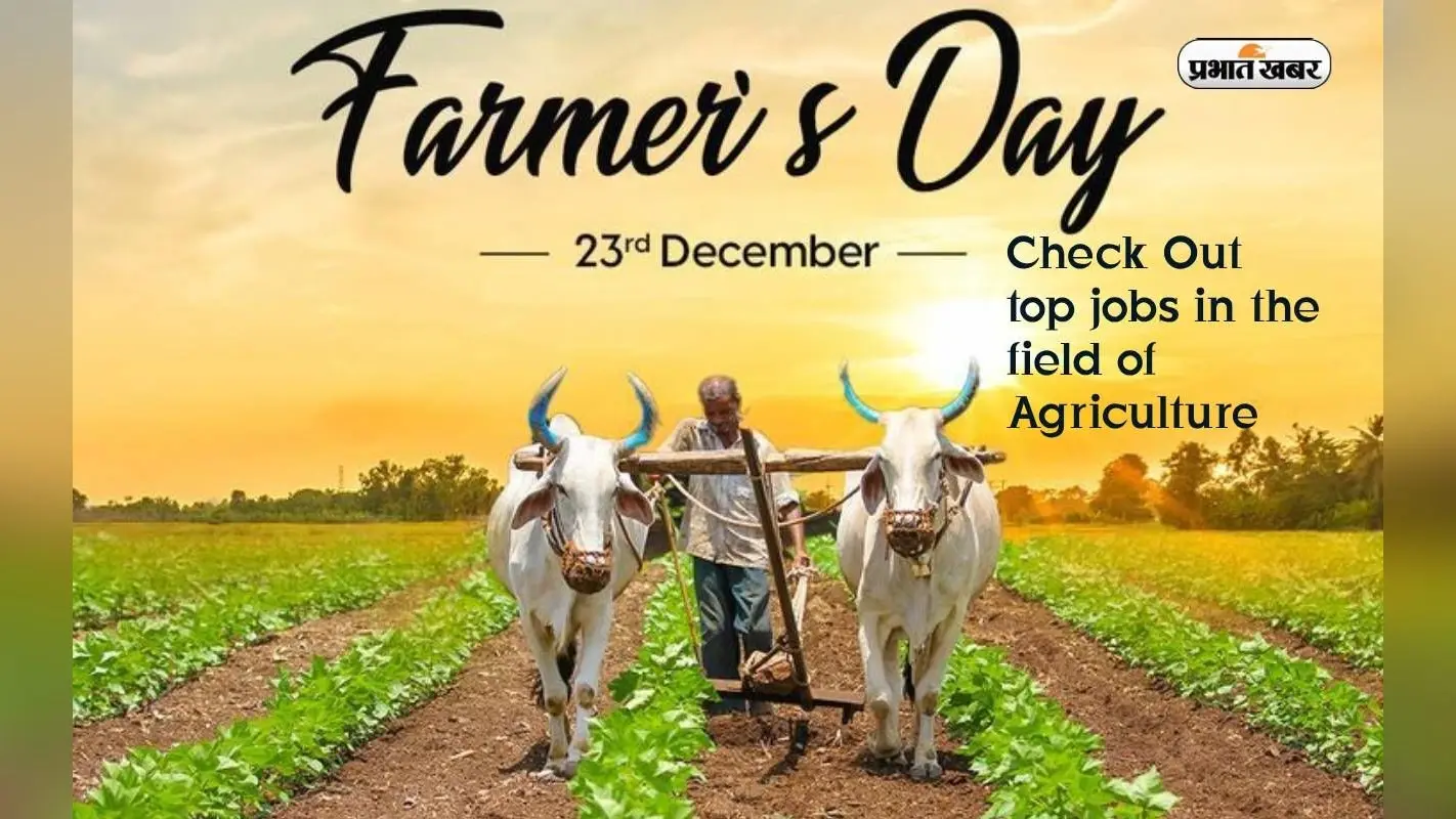 National Farmers Day 2023: राष्ट्रीय किसान दिवस आज, एग्रीकल्चर में बोयें सुनहरे भविष्य के बीज