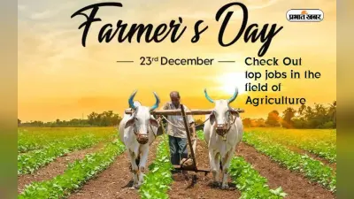 National Farmers Day 2023: राष्ट्रीय किसान दिवस आज, एग्रीकल्चर में बोयें सुनहरे भविष्य के बीज