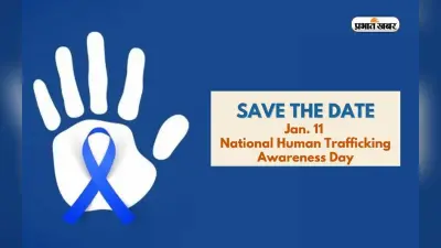 National Human Trafficking Awareness Day 2024 आज,जानिए महत्व और इतिहास