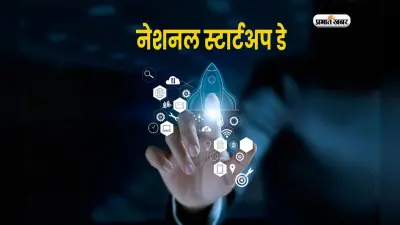 National Startup Day 2024: ये हैं स्टार्टअप को आगे ले जाने के मूल नियम, आएंगे बड़े काम