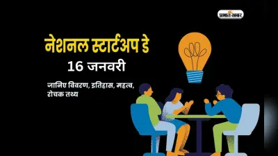 National Startup Day 2024: राष्ट्रीय स्टार्टअप दिवस आज, जानें देश में Startups का हाल