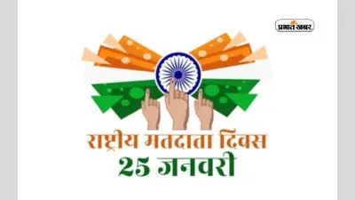 National Voters Day 2024 आज, जानें मनाने का उद्देश्य, थीम और इस दिन का इतिहास