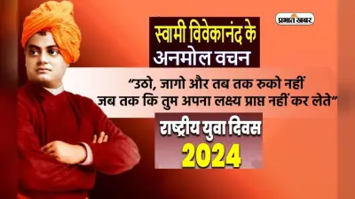 National Youth Day 2024 पर स्वामी विवेकानंद के इन विचारों के जरिए दें राष्ट्रीय युवा दिवस की शुभकामनाएं