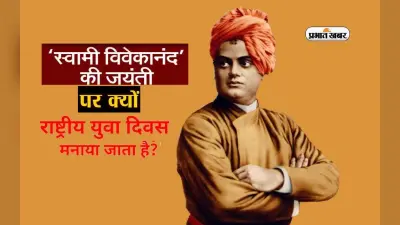 National Youth Day 2024: जानें स्वामी विवेकानंद जयंती इस खास दिन पर क्यों मनाते हैं राष्ट्रीय युवा दिवस