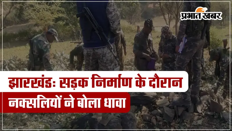 VIDEO: झारखंड के चतरा में नक्सलियों की फायरिंग से दहशत, CRPF के जवानों ने की छापेमारी