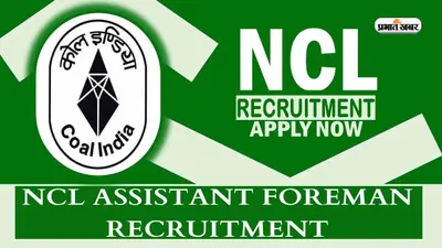 NCL Vacancy 2024: नॉर्दर्न कोलफील्ड्स लिमिटेड में निकली नियुक्ति, असिस्टेंट फोरमैन ट्रेनी के लिए करें अप्लाई