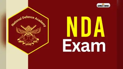 UPSC NDA 2 Exam 2024 : यूपीएससी ने एनडीए 2 परीक्षा के लिए खोले करेक्शन विंडो, जानें डिटेल्स