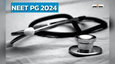 NEET PG 2024 के लिए ऐसे कर सकेंगे अप्लाई, जानें पूरा प्रोसेस