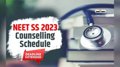 NEET SS 2023 Counselling: दूसरे राउंड के रिपोर्टिंग डेट आगे बढ़ी, इन डॉक्यूमेंट्स की पड़ेगी जरूरत