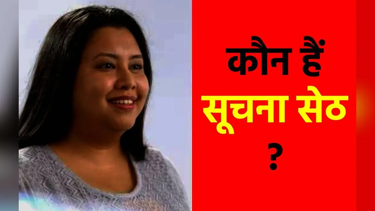 कौन हैं महिला CEO सूचना सेठ? जिसपर अपने ही चार साल के बेटे की हत्या करके बैग में पैक करने का लगा आरोप
