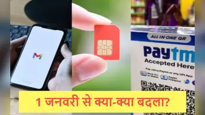 New Rules 2024: सिम कार्ड से लेकर जीमेल और यूपीआई तक पर लागू हुए नए नियम, जानें 1 जनवरी से क्या-क्या बदला