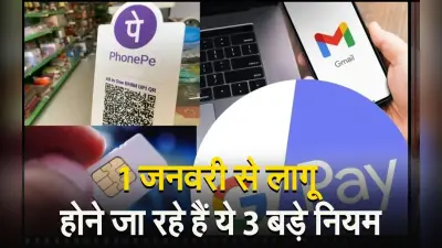 New Year New Rules : 1 जनवरी से लागू हो गए ये 3 बड़े नियम, जानें