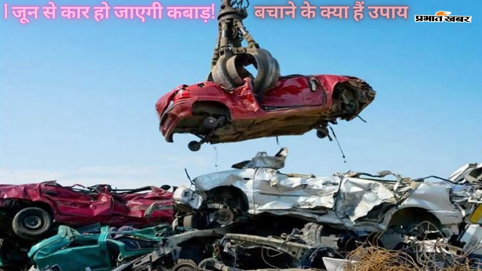 New Scrap Policy: 1 जून से कार हो जाएगी कबाड़! बचाने के क्या हैं उपाय