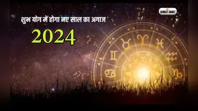 New year 2024 Tips: सोमवार से शुरू हो रहा है नया साल, बन रहा है गजकेसरी योग, मिलेगा शुभफल