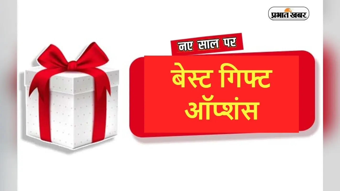 New Year Gift Ideas : नये साल पर किसी खास को देना है गिफ्ट? यहां मिलेंगे बेस्ट ऑप्शंस
