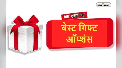 New Year Gift Ideas : नये साल पर किसी खास को देना है गिफ्ट? यहां मिलेंगे बेस्ट ऑप्शंस