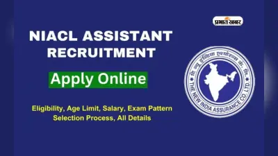 NIACL Assistant Recruitment 2024: न्यू इंडिया एश्योरेंस में आवेदन का आज अंतिम मौका, 37 हजार तक होगी सैलरी