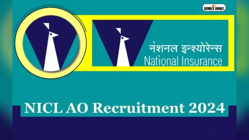 NICL Recruitment 2024: नेशनल इंश्योरेंस कंपनी ने निकाली इन पदों के लिए नियुक्ति, जानें आवेदन प्रक्रिया