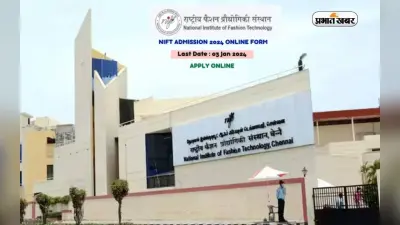 NIFT 2024 Registration: आज तक करें नेशनल इंस्टीट्यूट ऑफ फैशन टेक्नोलॉजी के लिए रजिस्ट्रेशन, देखें प्रोसेस
