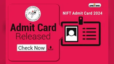 NIFT Admit card 2024: निफ्ट एंट्रेंस टेस्ट के लिए एडमिट कार्ड जारी, ऐसे करें डाउनलोड